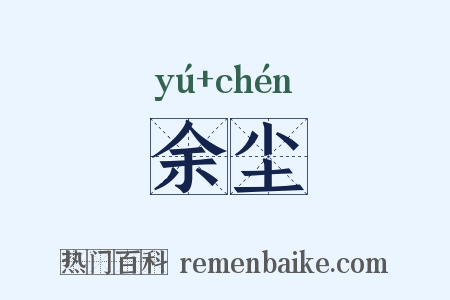 余尘是什么意思的图片